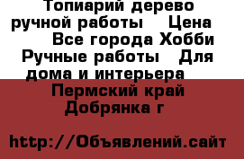 Топиарий-дерево ручной работы. › Цена ­ 900 - Все города Хобби. Ручные работы » Для дома и интерьера   . Пермский край,Добрянка г.